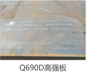 高强度板 q690d高强度钢板