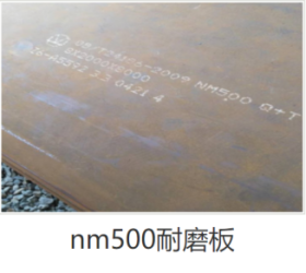耐磨板 nm500耐磨板