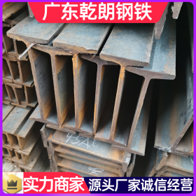 工字钢梁 广东乾朗出售工字钢 供应地铁建筑用结构钢