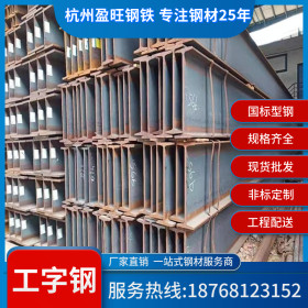 【厂家直销】杭州批发国标工字钢 唐钢 鞍钢工字钢 Q235B钢结构用