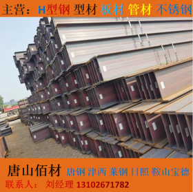 唐山大量销售H型钢大量现货13102671782同微信永远支持比价议价