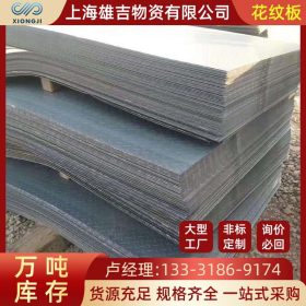 上海现货花纹板镀锌Q235B压花纹楼梯踏步防滑螺纹钢铁板材加工